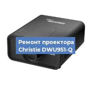 Замена поляризатора на проекторе Christie DWU951-Q в Перми